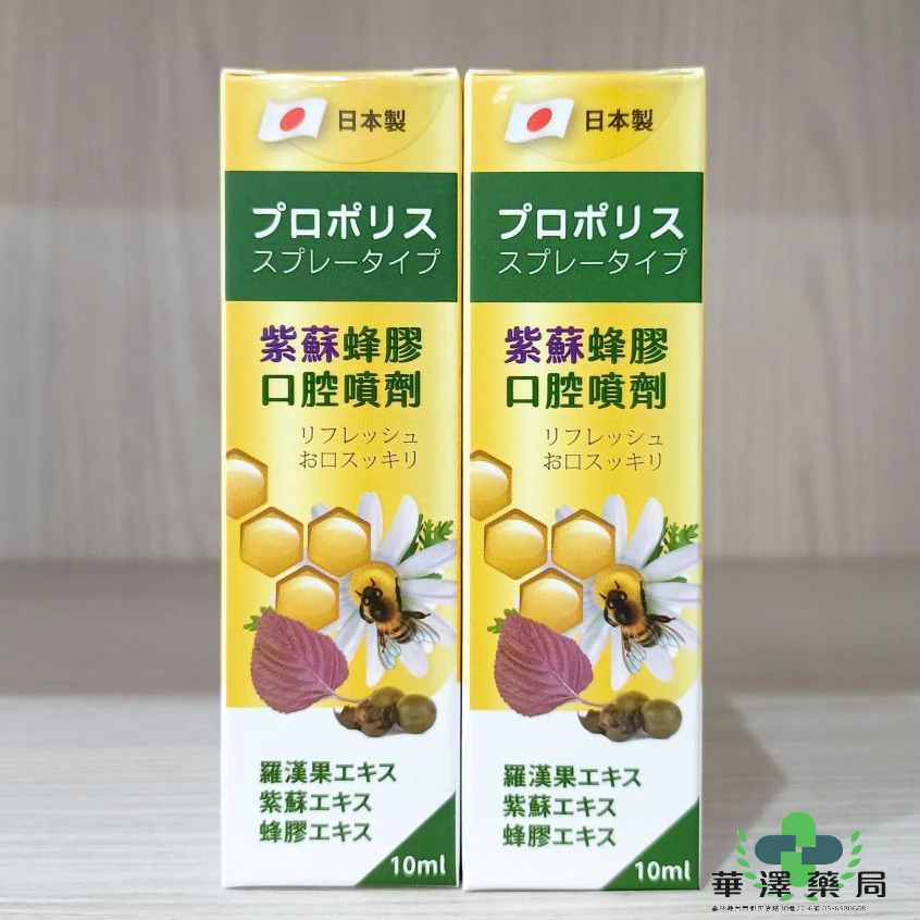 華澤藥局 日本製 紫蘇蜂膠口腔噴劑 10ml 潤喉