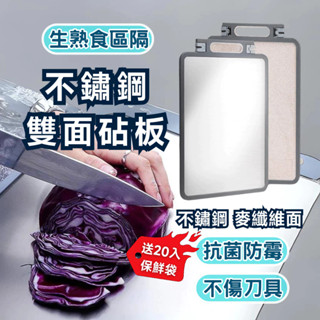 【臺灣現貨】不鏽鋼砧板 砧板 不鏽鋼雙面砧板 防黴砧板 雙面砧板 304不鏽鋼 粘版 沾板 切菜板 菜板 生熟食