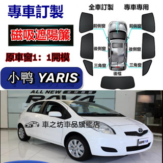 豐田YARIS遮陽簾 磁吸遮陽簾 小鴨 YARIS車窗簾 防蚊蟲 車用遮陽簾 專用汽車遮陽簾