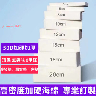 訂製50D加硬加厚 加硬沙發坐墊 飄窗墊 靠背墊 高密度海綿 榻榻米墊 床墊 實木底部防滑坐墊 高回彈海綿墊 宿捨床墊