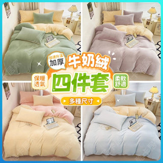 💛臺灣出貨💛 冬季牛奶絨 床上四件套 加厚 保暖 珊瑚絨 法蘭絨 三件套 床單 單件被套 單人雙人加大 被套 四件組