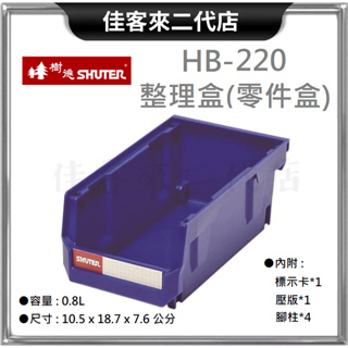 含稅 HB-220 整理盒 零件盒 SHUTER 樹德 收納 零件 工業整理盒 工具盒 置物盒 零件分類 物料盒 收納箱
