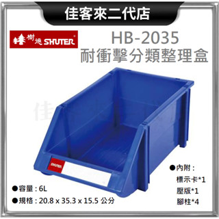 含稅 HB-2035 耐衝擊 分類 整理盒 SHUTER 樹德 收納 零件 整理盒 工具盒 置物盒 分類盒 收納盒 置物