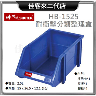 含稅 HB-1525 耐衝擊 分類 整理盒 SHUTER 樹德 收納 零件 整理盒 工具盒 置物盒 分類盒 收納盒 置物