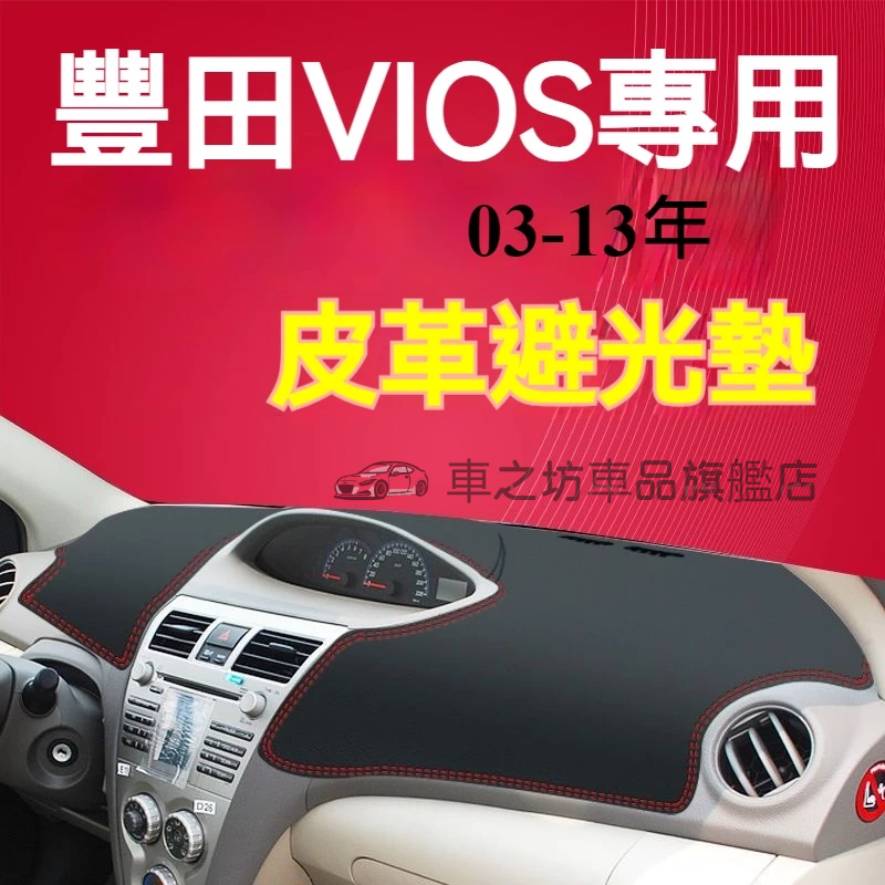 豐田VIOS避光墊 儀錶板 威歐士 車用遮光墊 隔熱墊 遮陽墊 防曬防塵 VIOS 儀表台避光墊 隔熱墊