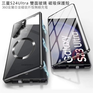 三星 Galaxy S25 Ultra S24 S23 S22 Ultra 磁性保護殼 金屬鋁合金 全包玻璃保護殼