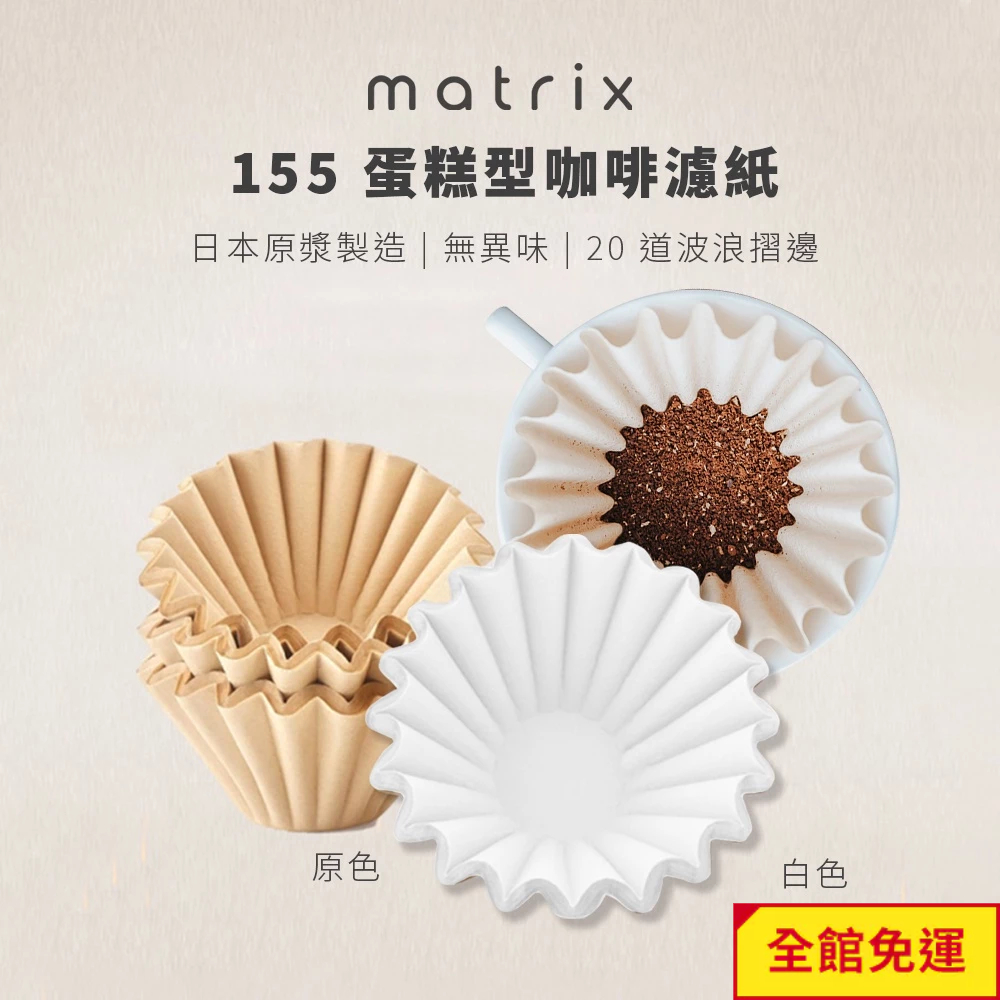 【Matrix】155蛋糕型咖啡濾紙OREA/Kalita/Tiamo/Timemore/Brewista 閃物咖啡