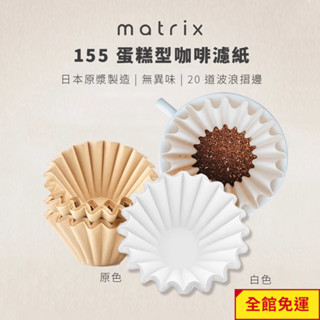 【matrix】155蛋糕型咖啡濾紙orea/kalita/tiamo/timemore/brewista 閃物咖啡