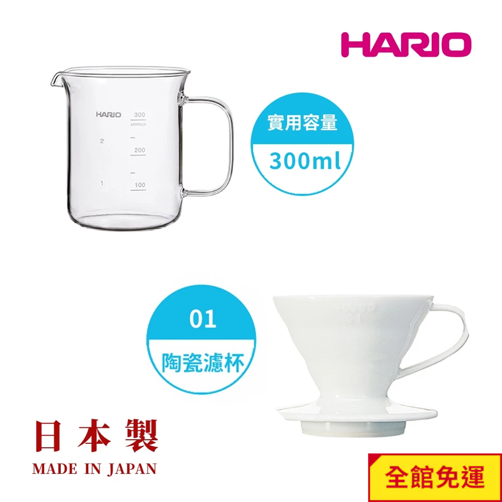 【HARIO】白色磁石濾杯+經典燒杯咖啡壺 套裝組 手沖咖啡 分享壺 日本製 耐熱玻璃 量杯 咖啡壺