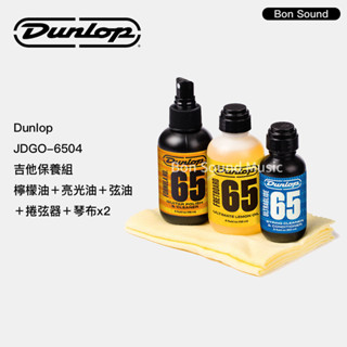 【Dunlop】代理商公司貨 吉他保養組 檸檬油 亮光油 弦油 捲弦器 琴布x2 JDGO-6504 樂器保養