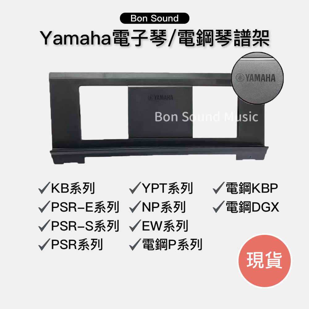 【YAMAHA】電子琴譜架 keyboard 譜架板 電子琴 電鋼琴 樂譜架 P125 P45 譜架