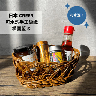 ［拾憩］現貨 CREER UTILE可水洗手工編織橢圓籃S 好看耐用 收納籃 藤籃 置物籃 水果籃 收納用品 藤編籃子