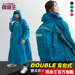 雨傘王 官方直營 Double背包雙拉鍊斜開連身雨衣 背包雨衣 長版 連身 雨衣一件式 機車雨衣