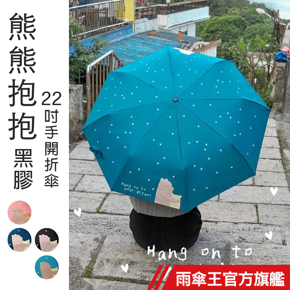 雨傘王《熊熊抱抱黑膠》官方旗艦店 22吋手開折傘 終身免費維修 黑膠 防曬 降溫 抗UV 抗風 晴雨兩用