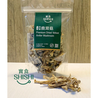 【實食/免運】發票🧾/特級鹿茸菇 100g/全素/無農藥,重金屬/無漂白/無二氧化硫/批發零售