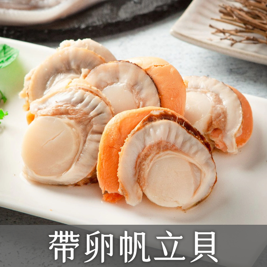 日本帶卵帆立貝/生食等級/適合燒烤、火鍋、焗烤/現貨/電子發票