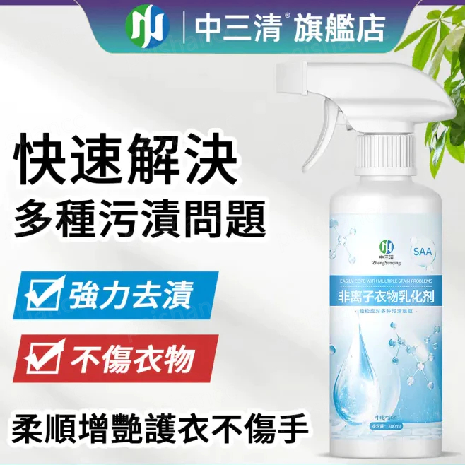 中三清 非離子衣物乳化劑 不傷手 強力去汙漬 油漬發黃清潔劑 衣服滲透劑 衣物乳化劑噴霧 衣領袖清潔劑 300ml