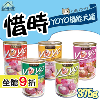 ❣️妮卡寵物❣️ SEEDS 惜時 YOYO 愛犬機能狗罐 375g 羊肉 牛肉 雞肉 罐頭