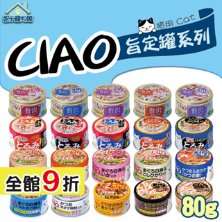 CIAO 旨定罐系列 豪華精選 多樂米 貓罐 鮪魚 鰹魚 雞肉 吻仔魚 魷魚 干貝 鮭 化毛 🎀妮卡寵物