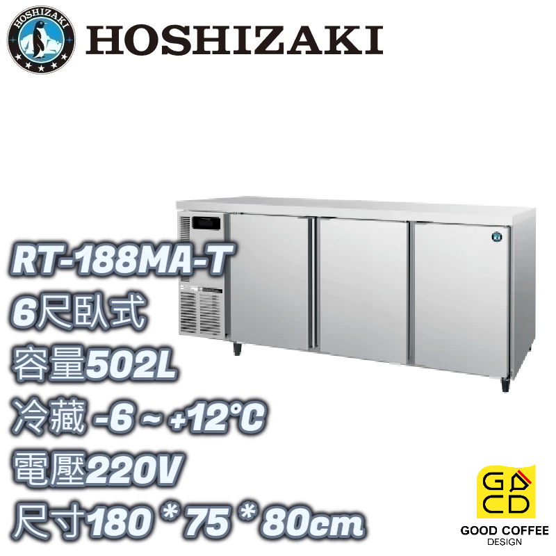 『好咖餐飲設計』Hoshizaki 企鵝牌 RT-188MA-T 6尺臥式冷藏冰箱 營業用 自動除霜 雙北免運