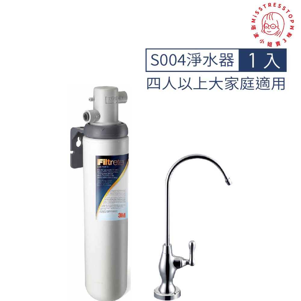 【塔波小姐】3M  S004極淨便捷可生飲淨水器(附原廠新型鵝頸龍頭+原廠安裝)