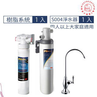 【塔波小姐】3M S004 廚下型可生飲淨水器+前置樹脂軟水系統超值組附新型鵝頸龍頭 [3M原廠安裝1年保固]