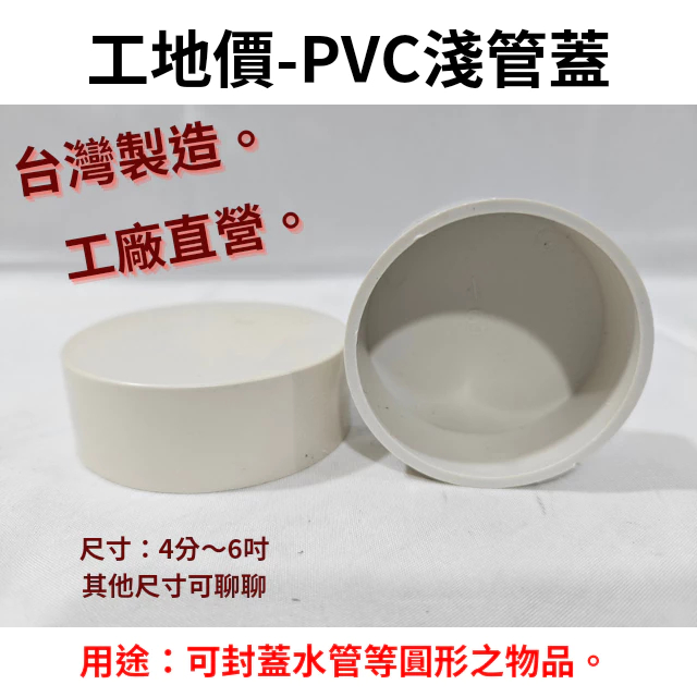 【工地價】台灣製造 PCV淺管蓋 1/2"~6" 淺管帽 PVC 平口管蓋 塑膠管蓋 塑膠管帽 管蓋