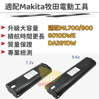 適用makita牧田手電鉆電池7.2v9.6v充電起子7000 9000馬刀據6010d