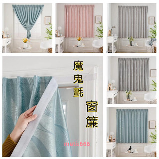 {客製化}魔鬼氈窗簾 免打孔窗簾 簡易安裝 門簾 窗簾 出租屋窗簾 飄窗窗簾 臥室窗簾 家用窗簾 遮光 遮陽 隔熱