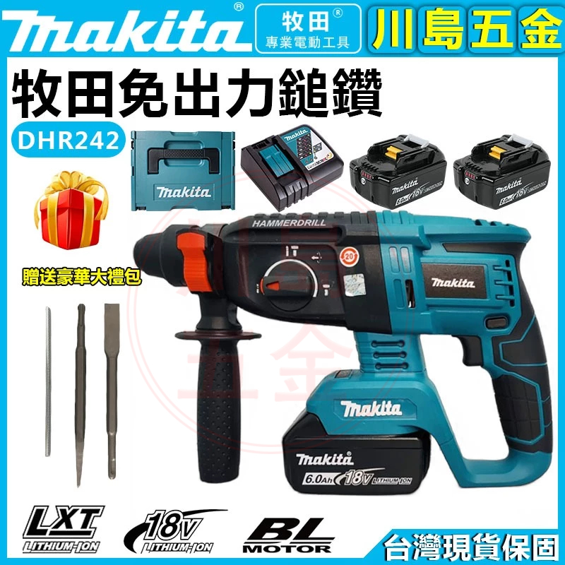 【全店免運】牧田18v DHR242 無刷電錘 衝擊鑽 免出力電鑽 Makita 充電式鎚鑽 錘鑽 電鎬 電動錘 三用電