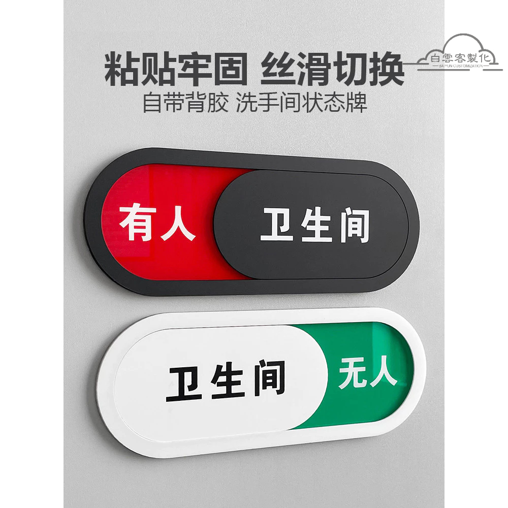 【全場客製化】 狀態切換洗手間廁所衛生間狀態牌有人無人沒人指示提示牌門牌掛牌標識牌正在使用空閒使用中警示牌客製標誌牌