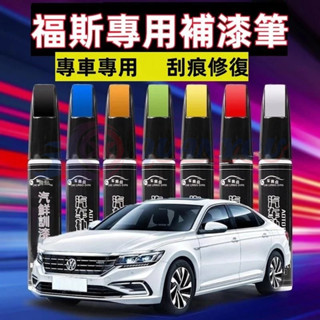 福斯汽車修補漆 汽車機車補漆筆 烤漆筆 GOlf Tiguan TOuran POlo troc pass刮痕修復補漆筆