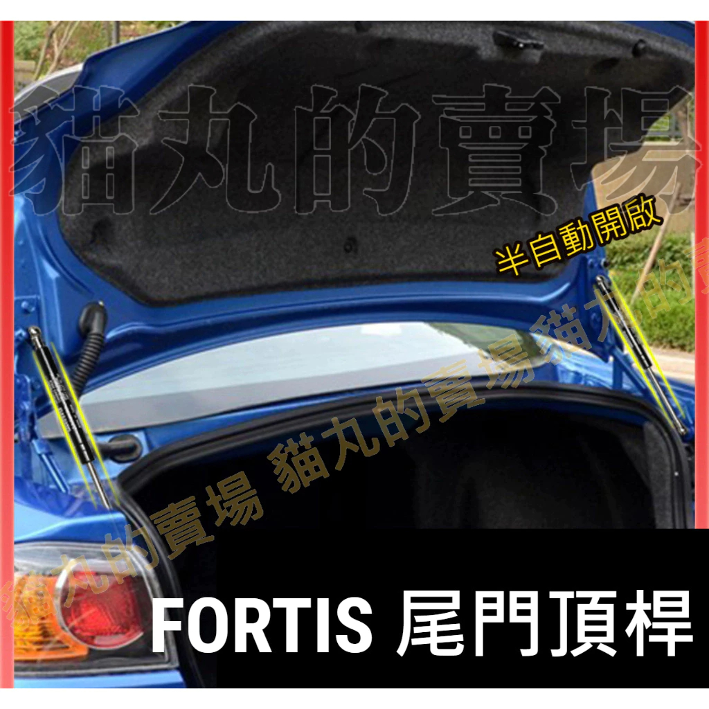 LANCER FORTIS 後車廂油壓撐桿/油壓桿/尾門頂桿/頂桿/頂竿/撐竿/油壓桿/後撐桿/鯰魚 鯊魚