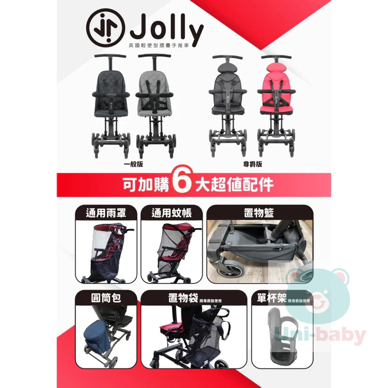 現貨🔥板橋【uni-baby】Jolly 輕便折疊手推車專用配件 雨罩 置物袋 置物包 置物籃 蚊帳 杯架 推車配件