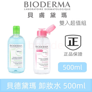 新效期 貝膚黛瑪 貝😄德瑪 BIODERMA 高效潔膚液(500ml) 敏感肌／控油平衡卸妝水 化妝水 舒緩高效淨顏