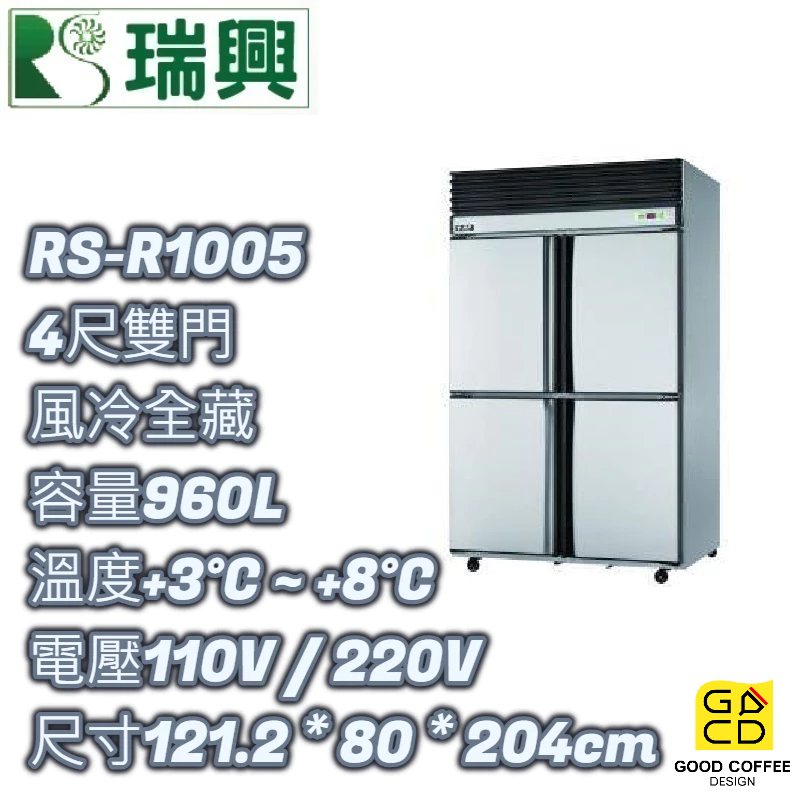 『好咖餐飲設計』瑞興 RS-R1005 四門 960L 4尺風冷全藏 不銹鋼冰箱 營業用 雙北免運