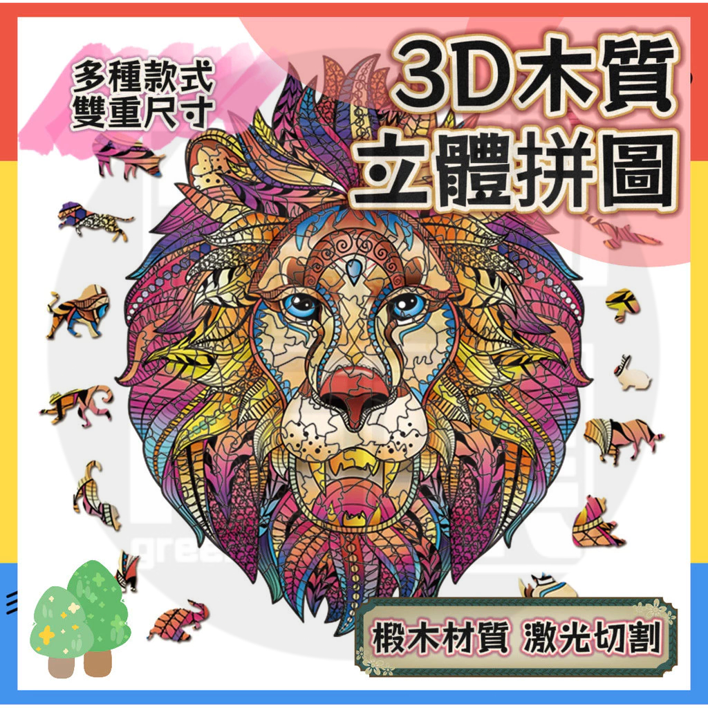 【台灣現貨】3D立體拼圖 動物拼圖 曼陀羅拼圖 木質拼圖 不規則拼圖 高難度動物立體拼圖 異形木質拼圖 變形 隱藏拼圖