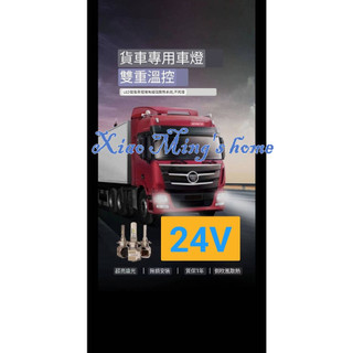 [小明的家] 貨車專用24V LED車燈~H4、H7 雙重溫控 超強散熱系統 卡車大燈~貨車大燈~
