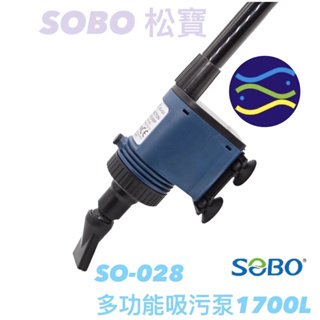 微笑的魚水族☆SOBO-松寶【SO-028雙功能 多功能吸污泵1700L】【限用110V】電動換水器.洗砂器.電動虹吸管