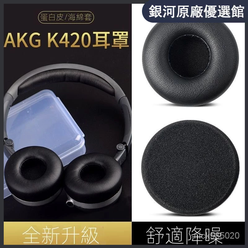⭐限時下殺⭐適用AKG愛科技K420耳機棉 耳罩 耳套 耳塞耳帽k450 K430 Q460 Y30 Y40海綿套耳套橫