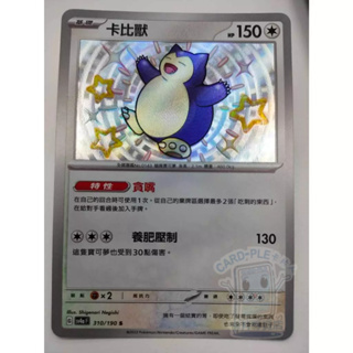 【Card-Ple卡片人】PTCG 卡比獸 SV4aF S 310/190 中文版 異色 色違 寶可夢