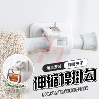 【臺灣出貨】伸縮桿掛架｜掛環｜棒狀物掛夾｜環形掛勾｜伸縮桿固定器｜門簾桿支撐架｜窗簾桿支撐架｜門簾桿掛勾｜伸縮桿掛勾