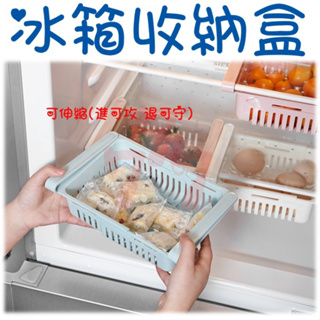 可伸縮冰箱收納盒 冰箱收納盒 收納架 置物盒 冰箱隔板