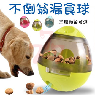 【臺灣出貨】漏食蛋｜漏食球｜寵物益智玩具｜狗狗玩具｜寵物玩具｜耐咬寵物玩具