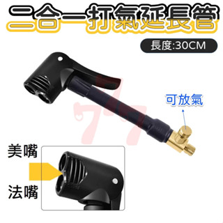 【臺灣出貨】2合1打氣延長管｜美嘴法嘴打氣管｜打氣機延長管｜打氣延長管｜二合一打氣管｜打氣管延長器