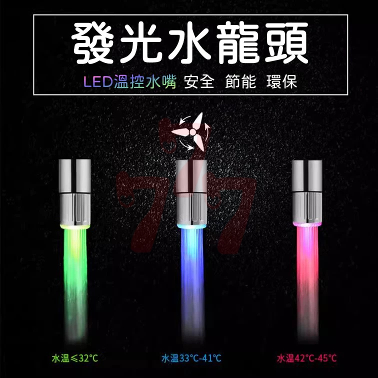 發光水龍頭 LED溫控水嘴 起泡器 LED燈光款 小水龍頭 水龍頭起泡器 LED水龍頭 感溫水龍頭