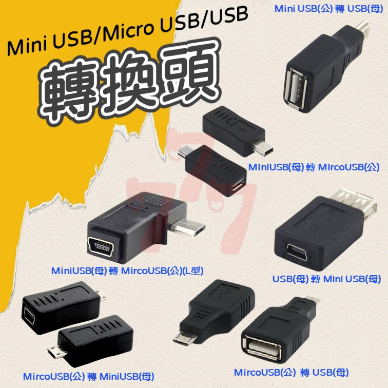 MiniUSB(母) 轉 MircoUSB(公)  (L型) 轉接器