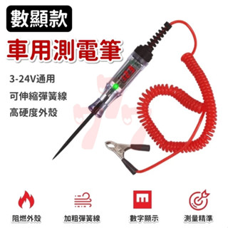 【臺灣出貨】數顯驗電筆｜多功能測電筆｜電壓顯示檢測筆｜電路測試筆｜電工專用驗電筆｜汽車測電筆｜車用試燈筆｜數位電路檢測筆
