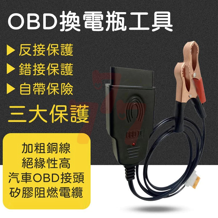 汽車電腦斷電記憶器 OBD換電瓶不斷電工具 OBD換電瓶工具 換電瓶記憶器 電腦斷電記憶器