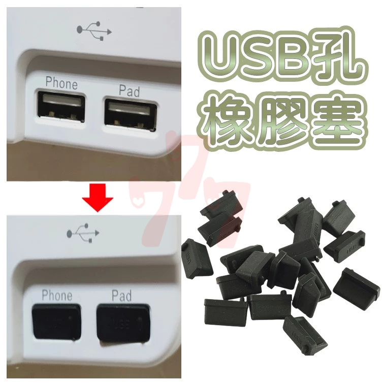 [台灣現貨] USB孔 橡膠塞